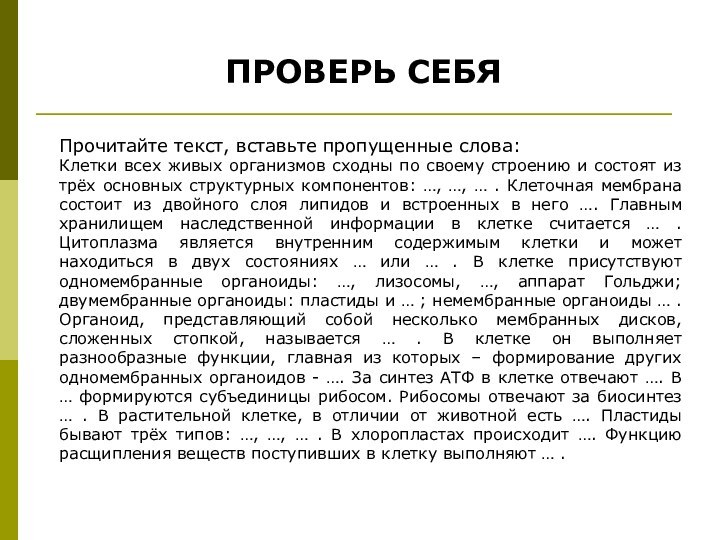 ПРОВЕРЬ СЕБЯПрочитайте текст, вставьте пропущенные слова:Клетки всех живых организмов сходны по своему