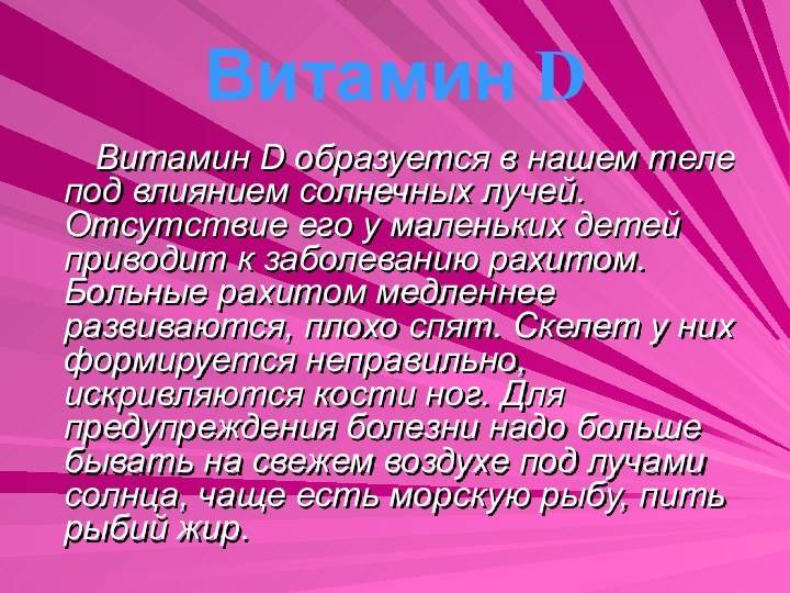 Витамин DВитамин D образуется в нашем теле под влиянием солнечных лучей. Отсутствие