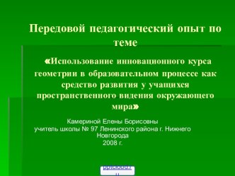 Использование инновационного курса геометрии в образовательном процессе