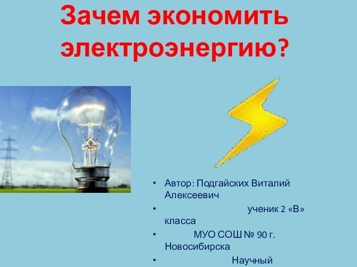 Зачем экономить электроэнергию?Автор: Подгайских Виталий Алексеевич