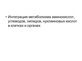 Интеграция метаболизма аминокислот, углеводов, липидов, нуклеиновых кислот