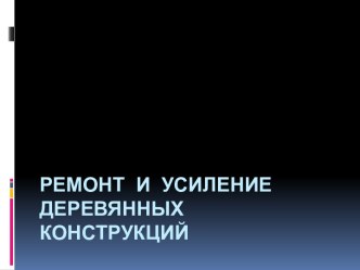 Ремонт и усиление деревянных конструкций