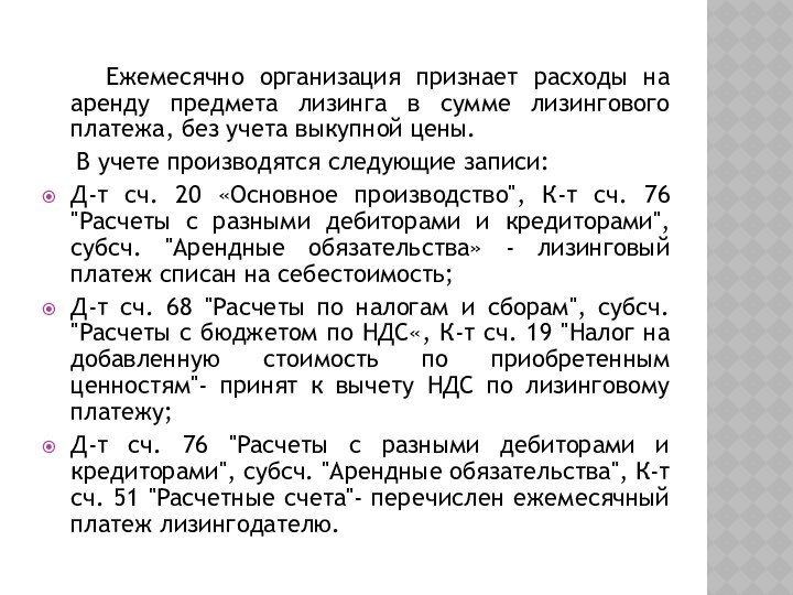 Ежемесячно организация признает расходы на аренду предмета лизинга в сумме