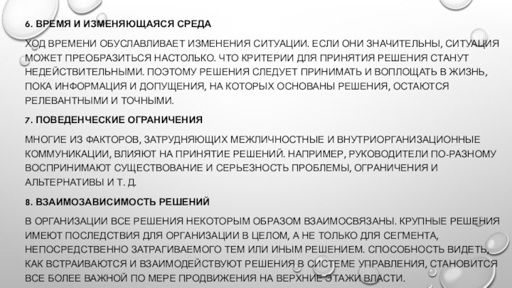 6. Время и изменяющаяся средаХод времени обуславливает изменения ситуации. Если они значительны,