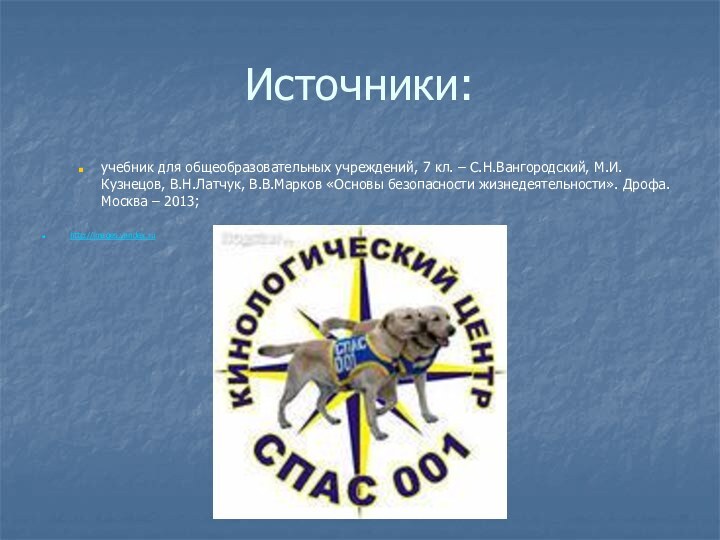 Источники:учебник для общеобразовательных учреждений, 7 кл. – С.Н.Вангородский, М.И.Кузнецов, В.Н.Латчук, В.В.Марков «Основы