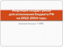 Инфляция создает риски для исполнения бюджета