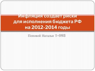 Инфляция создает риски для исполнения бюджета