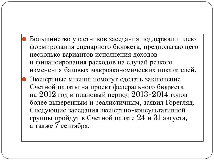 Большинство участников заседания поддержали идею формирования сценарного бюджета, предполагающего несколько вариантов исполнения