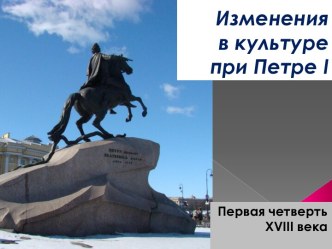 Изменения в культуре при Петре I