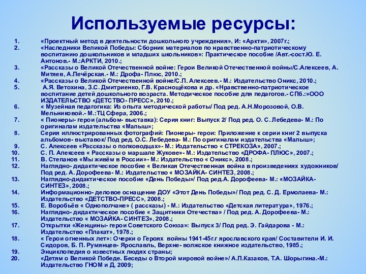 Используемые ресурсы:«Проектный метод в деятельности дошкольного учреждения», И: «Аркти», 2007г.;«Наследники Великой Победы: