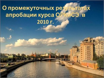 О промежуточных результатах апробации курса ОРКиСЭ в 2010 г.