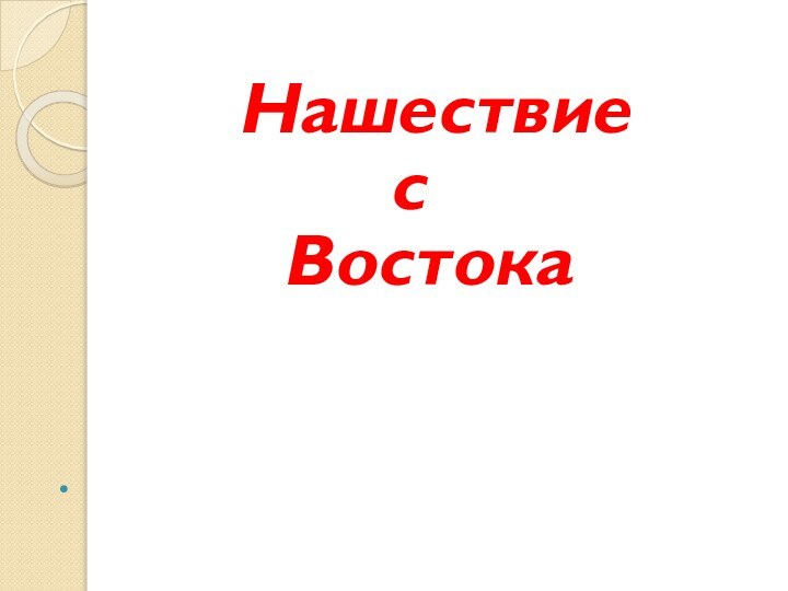 Нашествие с Востока