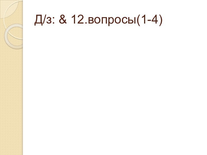 Д/з: & 12.вопросы(1-4)