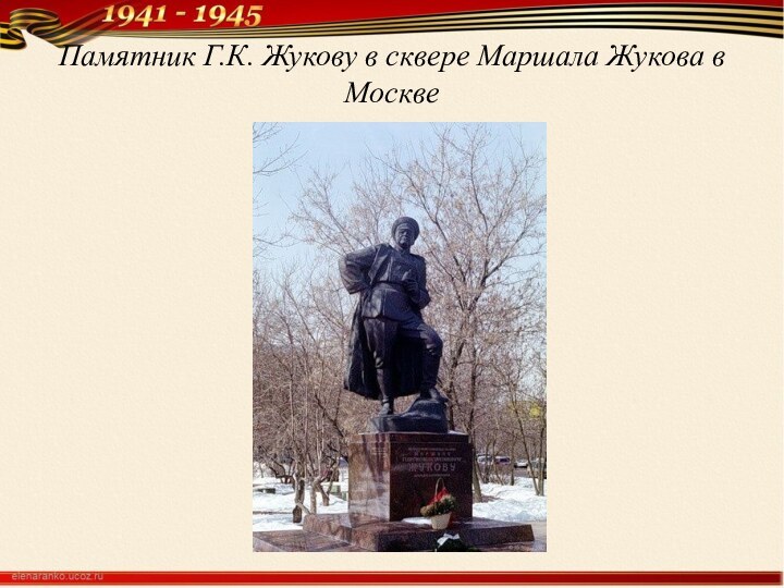 Памятник Г.К. Жукову в сквере Маршала Жукова в Москве