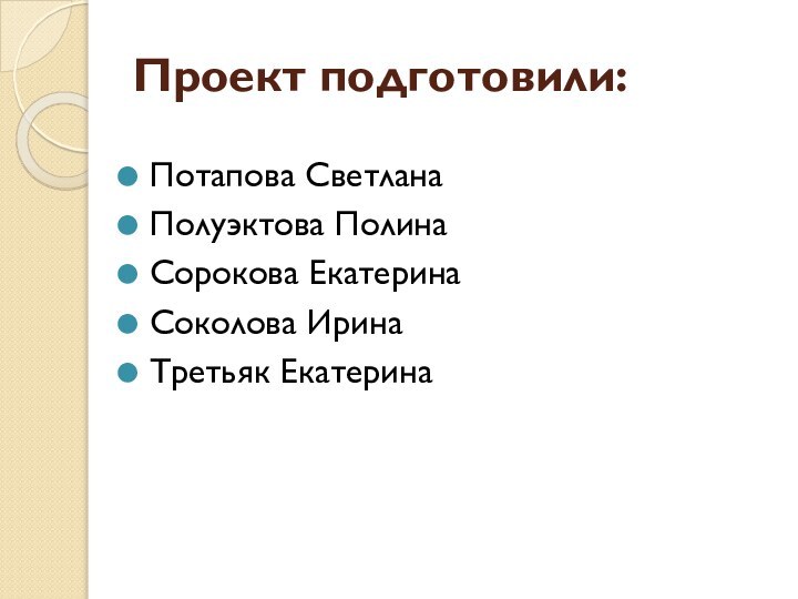 Проект подготовили:Потапова СветланаПолуэктова ПолинаСорокова ЕкатеринаСоколова ИринаТретьяк Екатерина