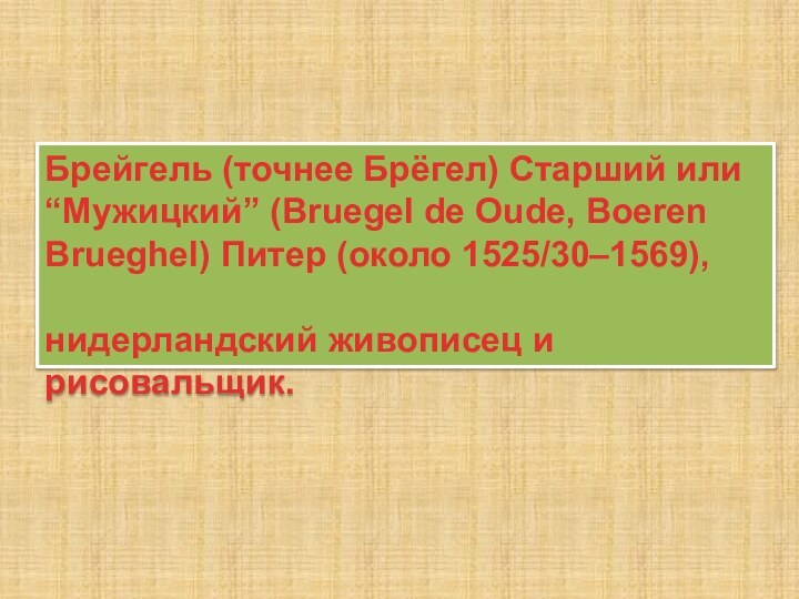 Брейгель (точнее Брёгел) Старший или “Мужицкий” (Bruegel de Oude, Boeren Brueghel) Питер