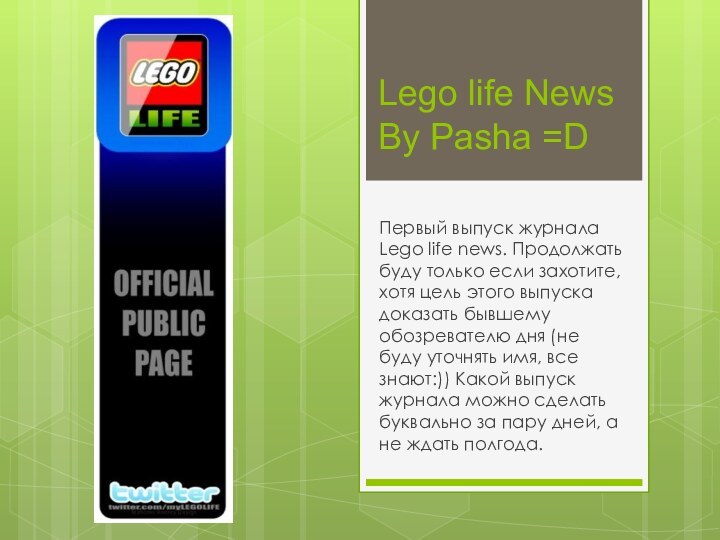 Lego life News By Pasha =DПервый выпуск журнала Lego life news. Продолжать