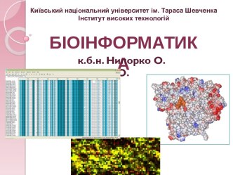 Бiоiнформатика