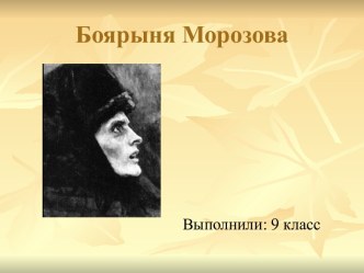 Морозова (Соковнина) Феодосия Прокофьевна