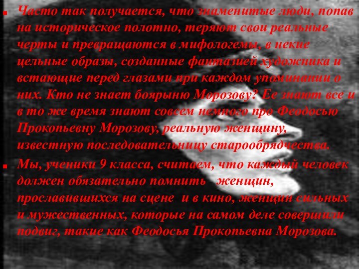 Часто так получается, что знаменитые люди, попав на историческое полотно, теряют свои