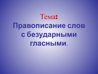 Правописание слов с безударными гласными