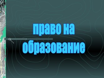 Право на образование