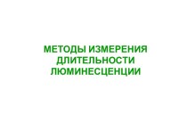 Методы измерения длительности люминесценции