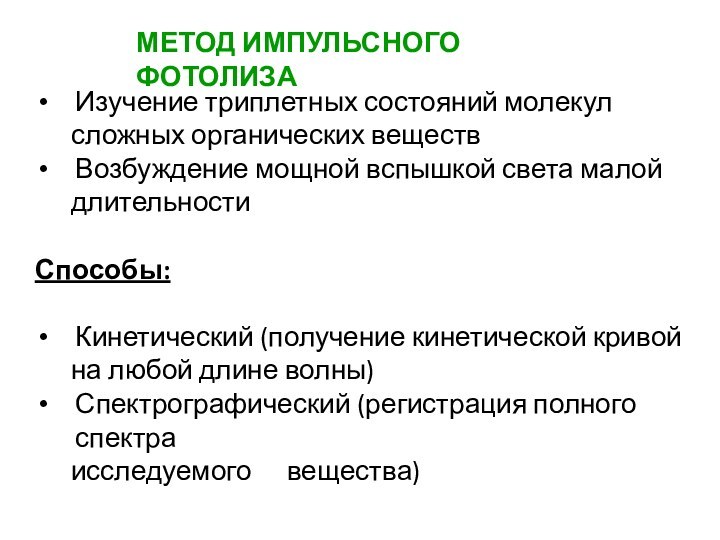 Изучение триплетных состояний молекул 	сложных органических веществВозбуждение мощной вспышкой света малой 	длительностиСпособы:Кинетический