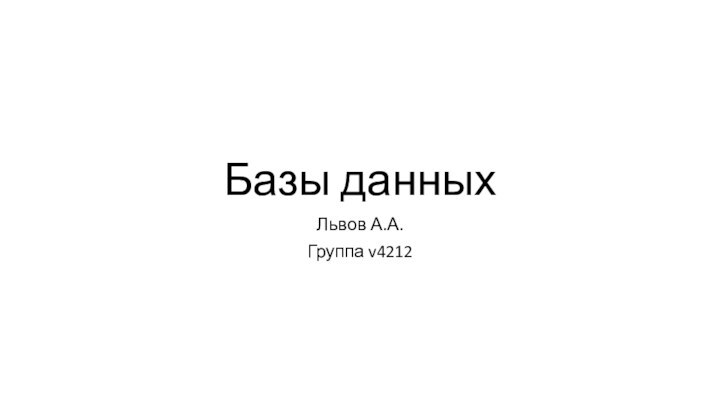 Базы данныхЛьвов А.А. Группа v4212