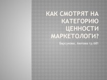 Как смотрят на категорию ценности маркетологи?