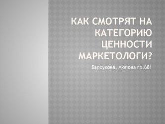 Как смотрят на категорию ценности маркетологи?