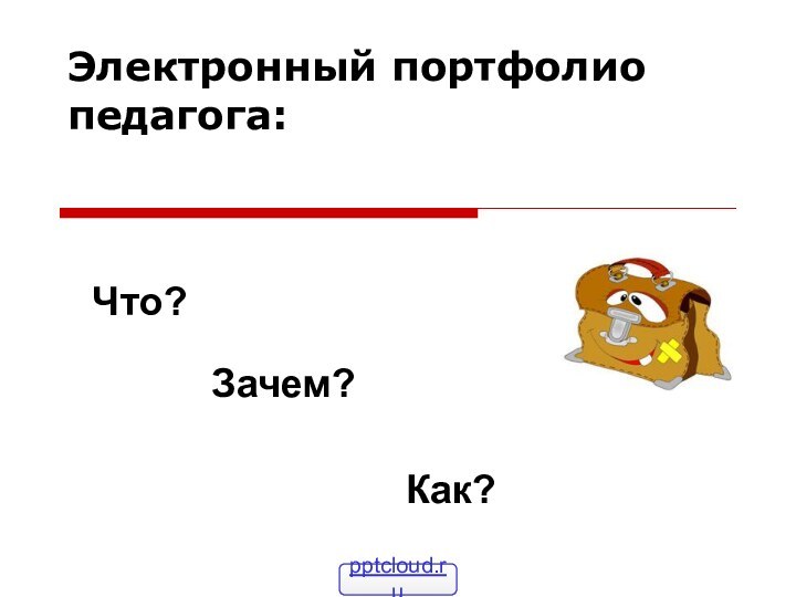 Электронный портфолио педагога: Что?Зачем?Как?