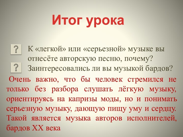 К «легкой» или «серьезной» музыке вы отнесёте авторскую песню, почему?Заинтересовались ли вы