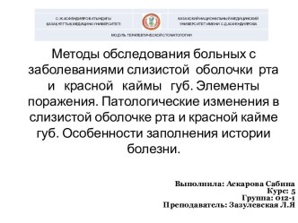 Методы обследования больных с заболеваниями слизистой оболочки рта