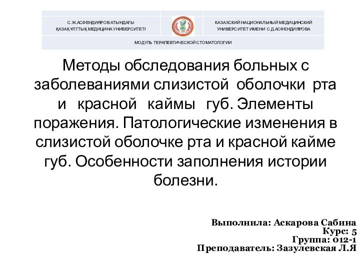 Методы обследования больных с заболеваниями слизистой оболочки рта и  красной