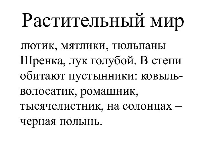 Растительный мир  лютик, мятлики, тюльпаны Шренка, лук голубой. В степи обитают