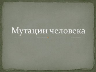 Мутации человека