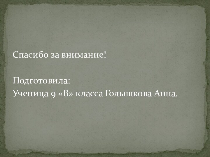 Спасибо за внимание!Подготовила:Ученица 9 «В» класса Голышкова Анна.