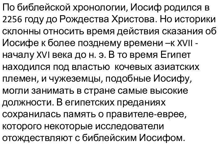 По библейской хронологии, Иосиф родился в 2256 году до Рождества Христова. Но