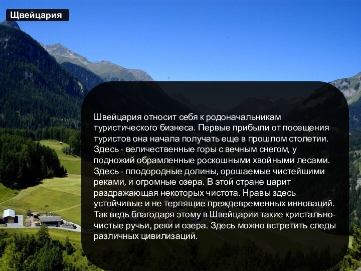 Швейцария относит себя к родоначальникам туристического бизнеса. Первые прибыли от посещения туристов