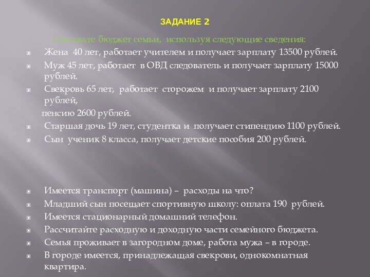 ЗАДАНИЕ 2      Составьте бюджет семьи, используя следующие