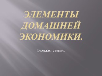 Бюджет семьи