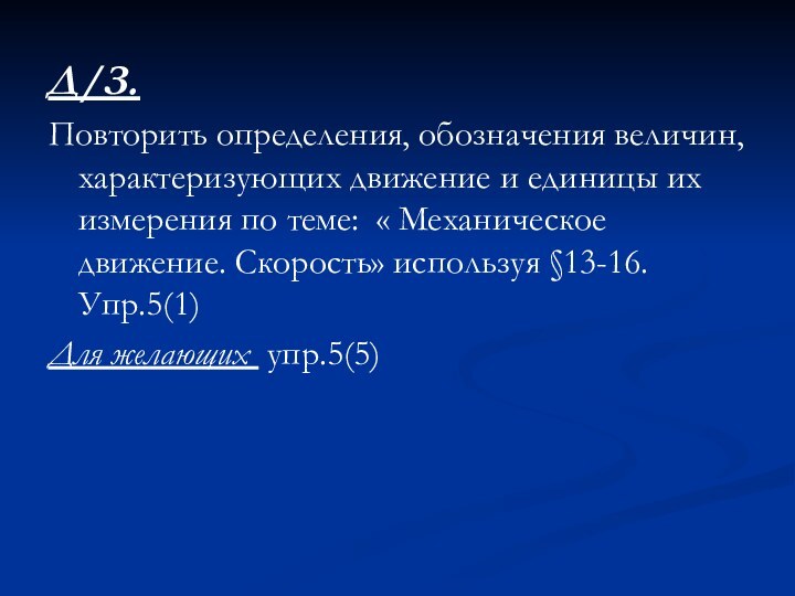 Д/З.Повторить определения, обозначения величин, характеризующих движение и единицы их измерения по теме: