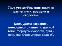 Решение задач на расчет пути, времени и скорости