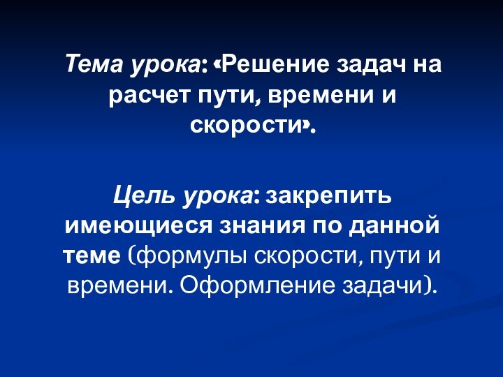 Тема урока: «Решение задач на расчет пути, времени и скорости».Цель урока: закрепить