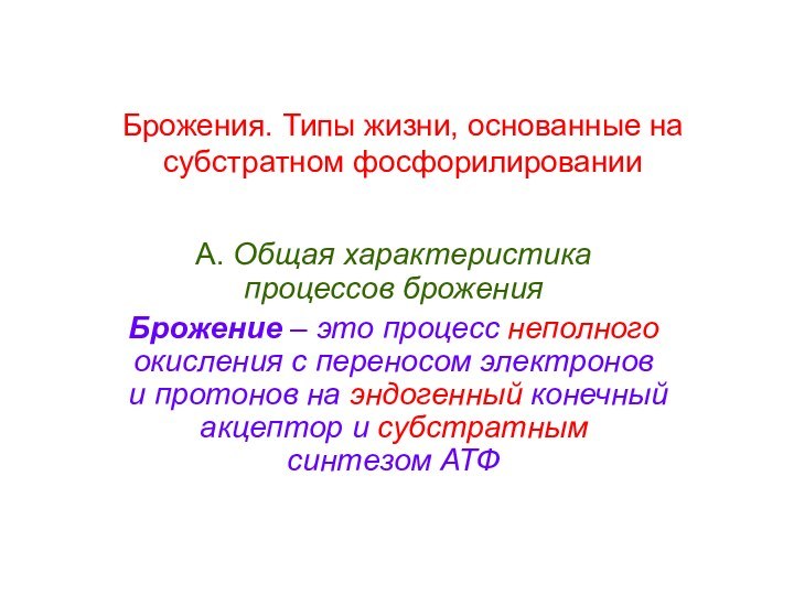 Брожения. Типы жизни, основанные на субстратном фосфорилированииА. Общая характеристика процессов броженияБрожение –