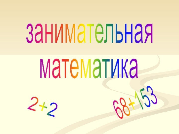 занимательнаяматематика2+268+153