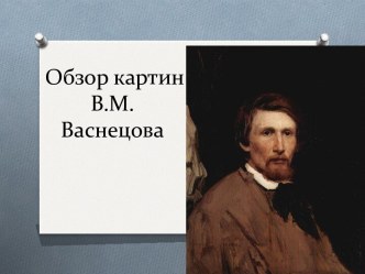 Обзор картин В.М. Васнецова