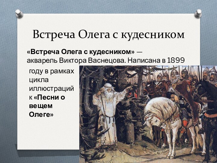 Встреча Олега с кудесником«Встреча Олега с кудесником» — акварель Виктора Васнецова. Написана в 1899году