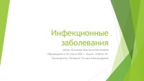 Инфекционные заболевания